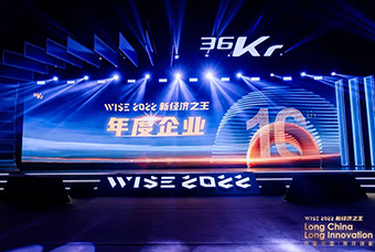 UG环球视讯ug国际荣获36氪“WISE2022新经济之王年度企业”