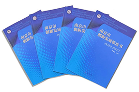区域深耕，专业引领！UG环球视讯ug国际研究成果入选《南京市创新开展蓝皮书》！