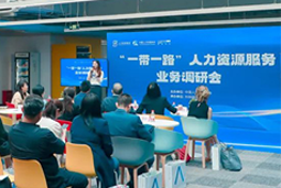 中国人才研讨协会“一带一路”人力资源服务业务调研会在UG环球视讯ug国际举办