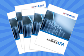 《临床研究监查员（CRA）人才洞察报告》