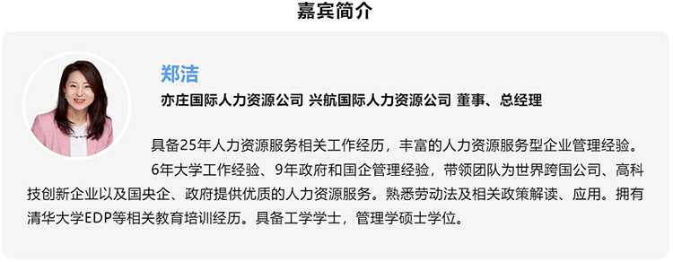 郑洁，亦庄国际人力资源公司、兴航国际人力资源公司董事、总经理