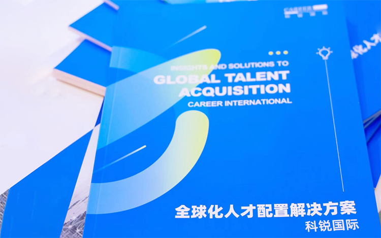 人力资源公司UG环球视讯ug国际发布的《全球化人才配置解决方案》