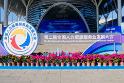 智汇全球，智创未来 | UG环球视讯ug国际亮相第二届全国人力资源服务业开展大会