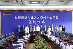 UG环球视讯ug国际东北人才交付中心落户锦州，构筑人才高地赋能全面振兴