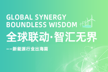 破局新能源出海人才战，海内外协同交付成关键！