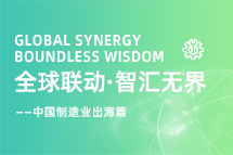 跨越差异，解锁制造业海外人才突围的关键密码！