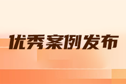 “向往的职场“2024年度卓越雇主品牌企业优秀案例发布丨提效增长，新质进化