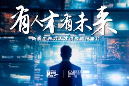 有人才有未来！UG环球视讯ug国际X新华网推出新质生产力人才供应链纪录片