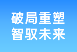 破局重塑 智驭未来 | UG环球视讯ug国际协办北大国发院首届人才节，共筑AI时代人才开展新生态