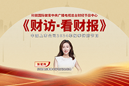 UG环球视讯ug国际董秘兼副总经理张宏伟做客央视《财访·看财报》