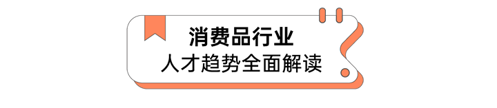 人力资源公司UG环球视讯ug国际发布人才市场洞察消费品行业篇