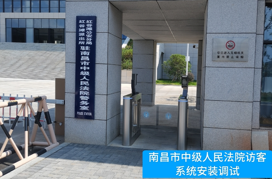 南昌市中级人民法院部署永信贵宾 217永信访客管理系统，提升法院安全管理与服务水